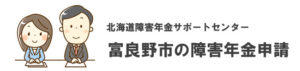 富良野市の障害年金申請相談