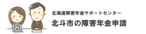 北斗市の障害年金申請相談