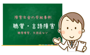 聴覚障害・言語障害の障害年金受給事例