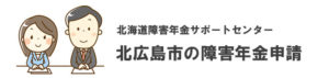 北広島市の障害年金申請相談