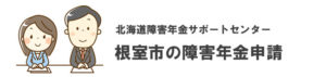 根室市の障害年金申請相談