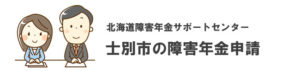 士別市の障害年金申請相談