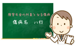 障害年金の対象となる傷病【ハ行】