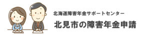 北見市の障害年金申請相談