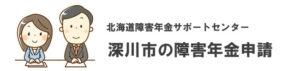 深川市の障害年金申請相談