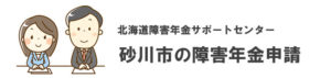 砂川市の障害年金申請相談