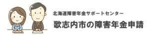 歌志内市の障害年金申請相談