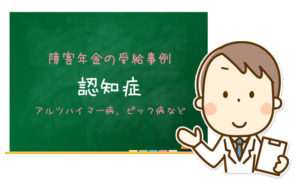 認知症の障害年金申請事例