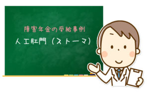 人工肛門（ストーマ）の障害年金申請事例