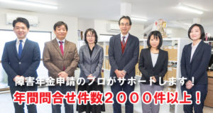障害年金サポート